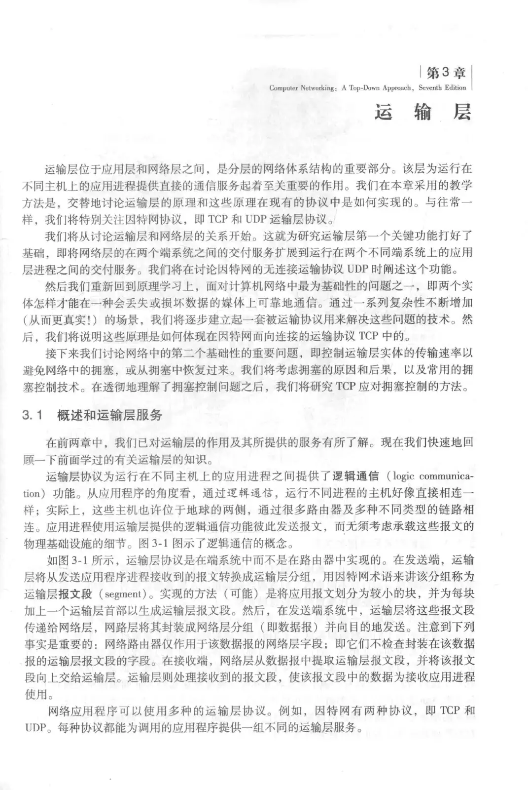 计算机网络：自顶向下方法（第七版）中文版 PDF 第 139 页