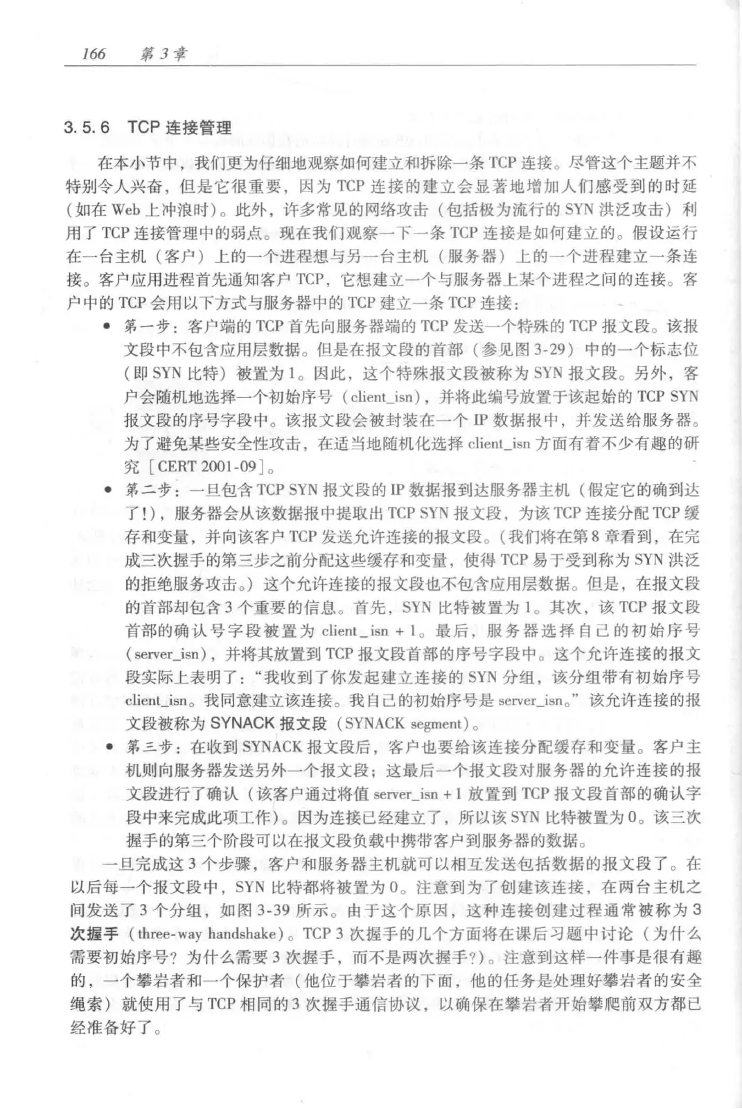 计算机网络：自顶向下方法（第七版）中文版 PDF 第 184 页