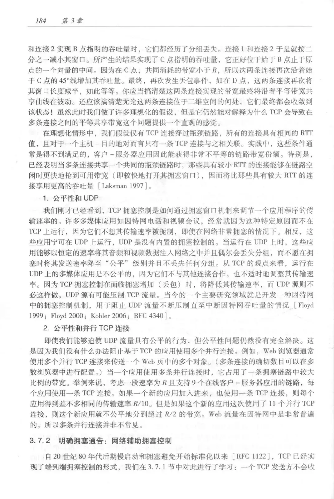 计算机网络：自顶向下方法（第七版）中文版 PDF 第 202 页