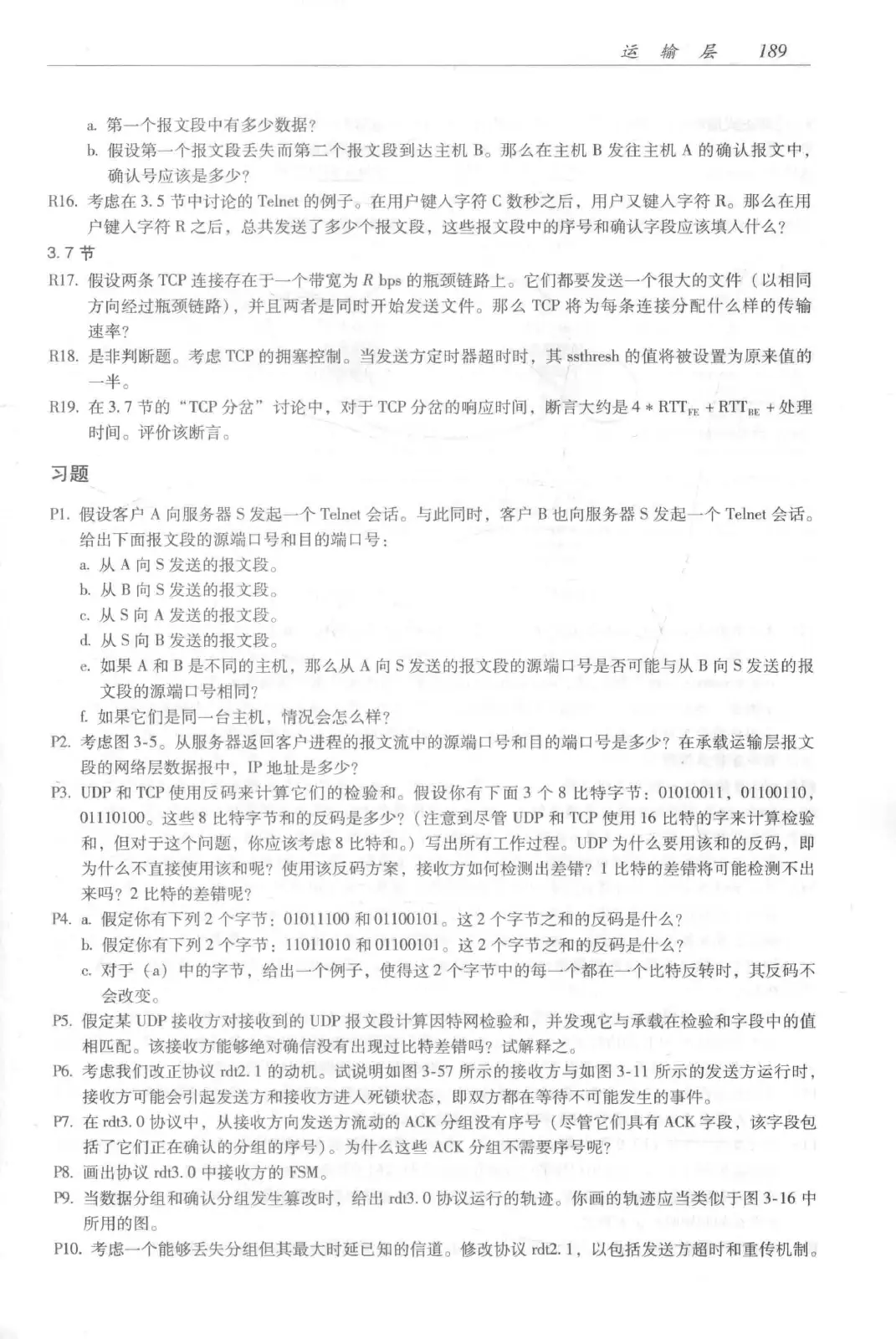 计算机网络：自顶向下方法（第七版）中文版 PDF 第 207 页