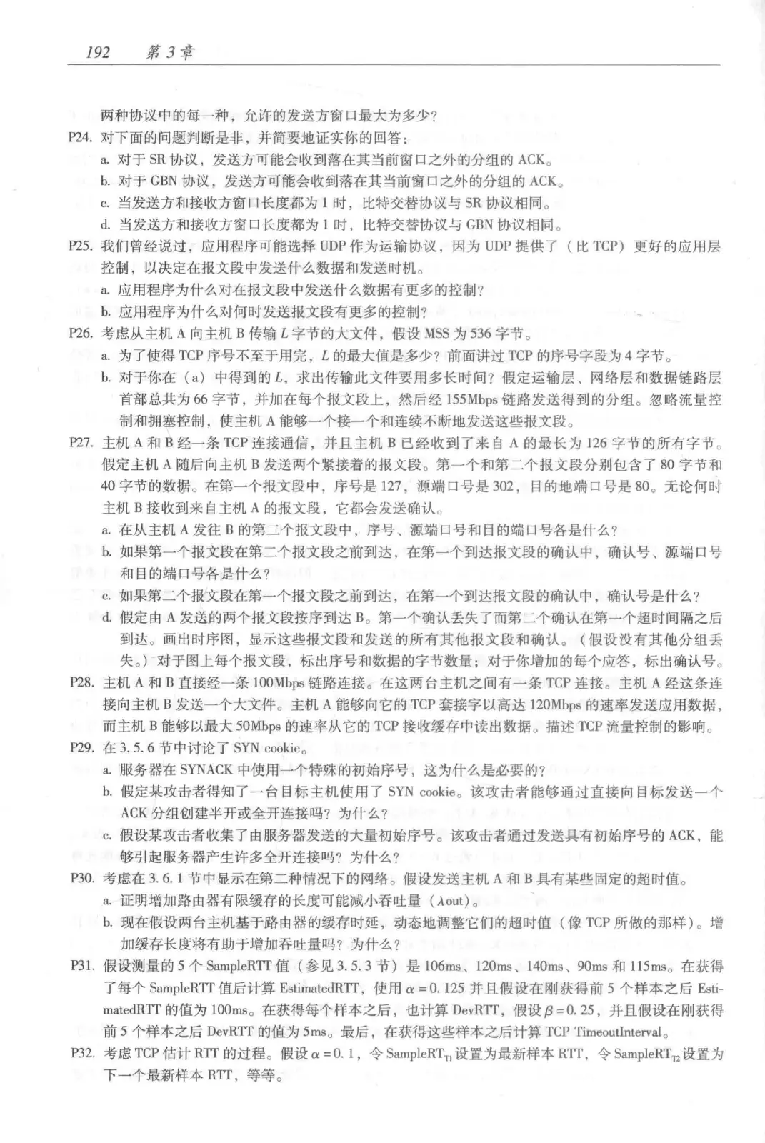 计算机网络：自顶向下方法（第七版）中文版 PDF 第 210 页