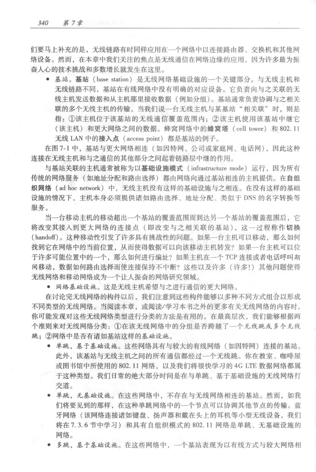 计算机网络：自顶向下方法（第七版）中文版 PDF 第 358 页