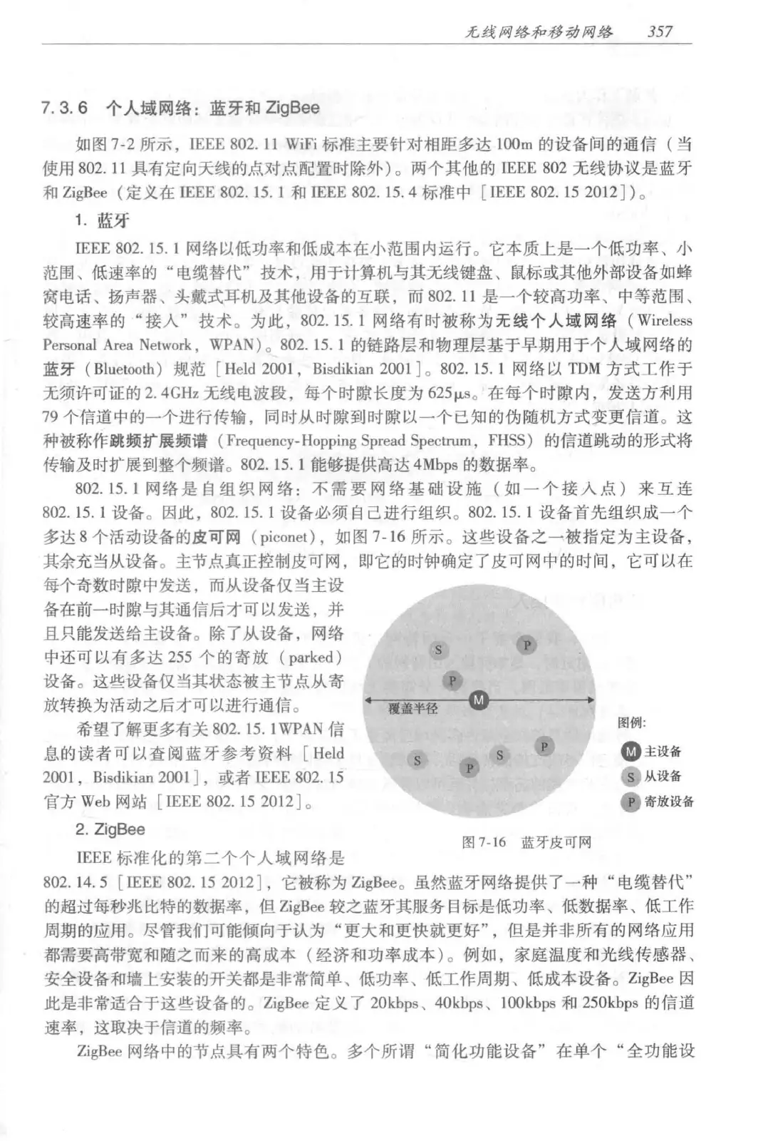 计算机网络：自顶向下方法（第七版）中文版 PDF 第 375 页