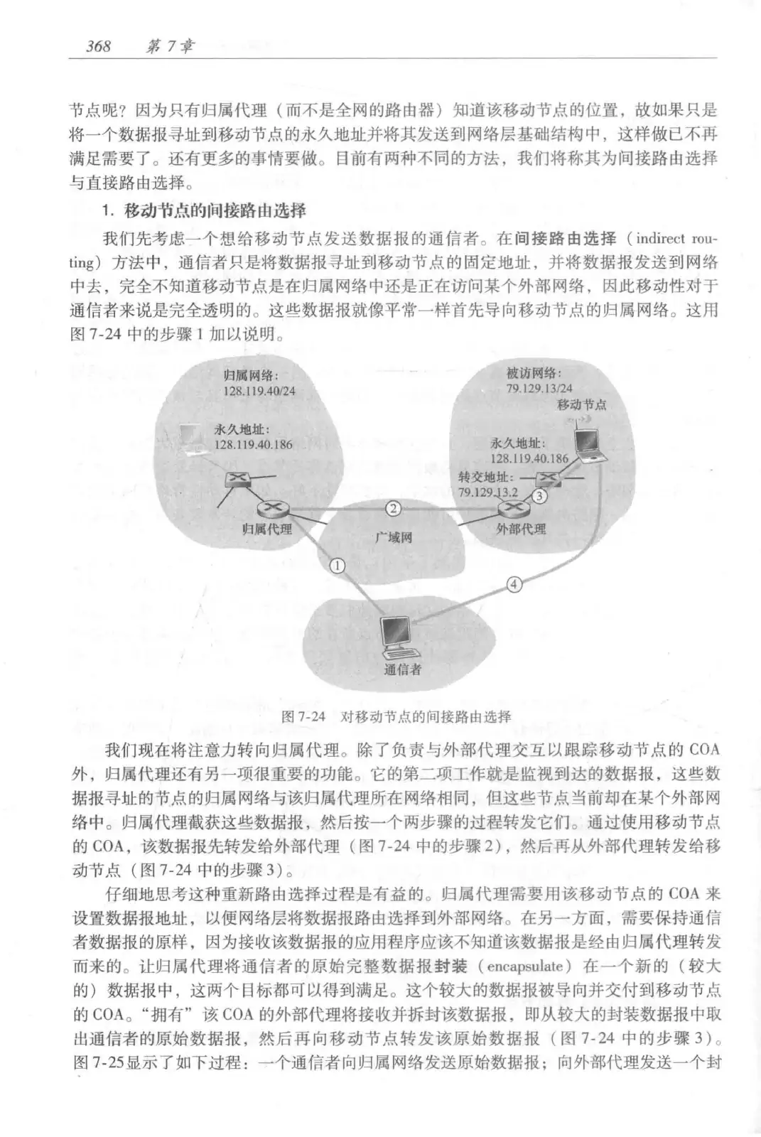 计算机网络：自顶向下方法（第七版）中文版 PDF 第 386 页