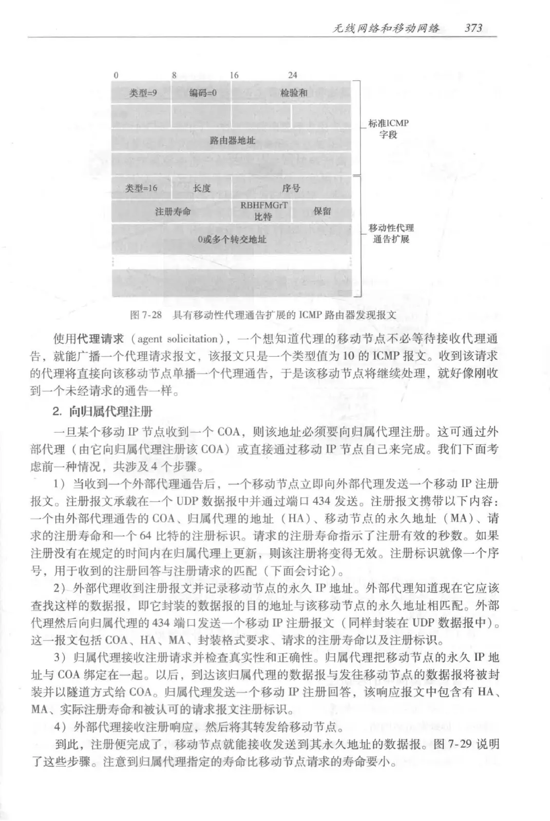 计算机网络：自顶向下方法（第七版）中文版 PDF 第 391 页