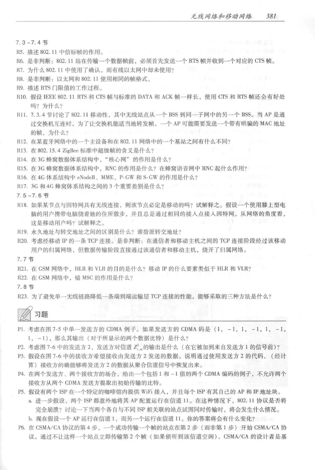 计算机网络：自顶向下方法（第七版）中文版 PDF 第 399 页