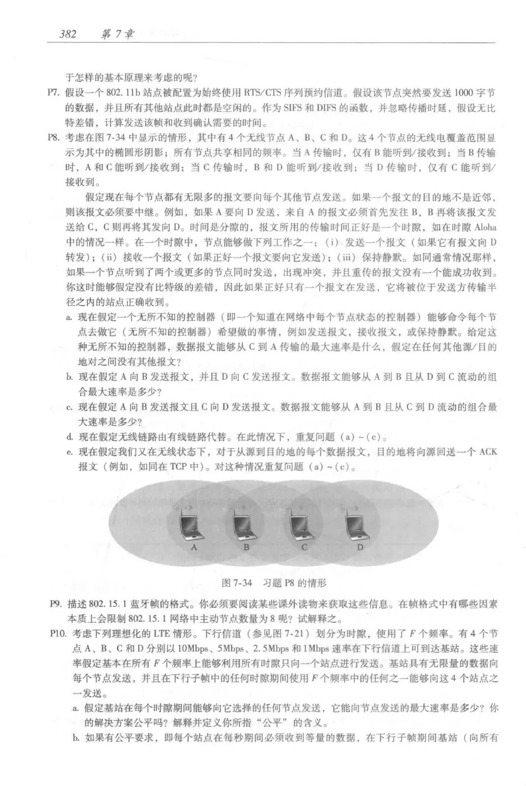 计算机网络：自顶向下方法（第七版）中文版 PDF 第 400 页