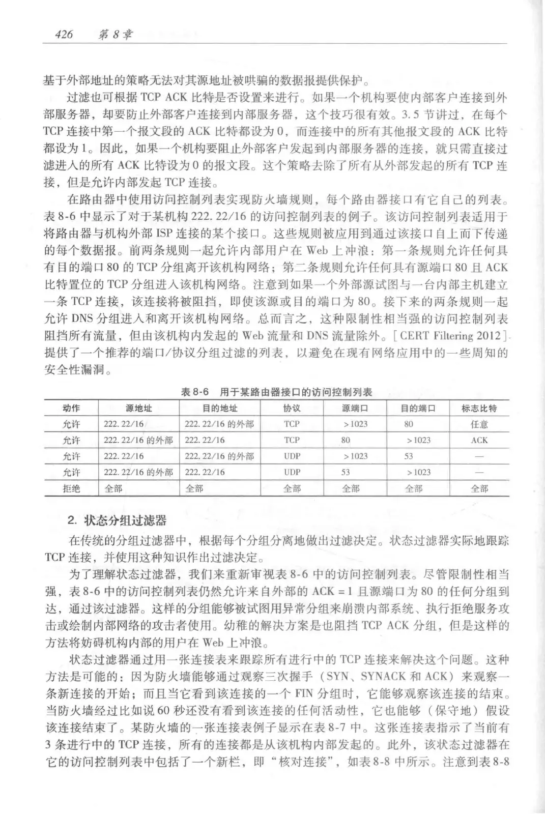计算机网络：自顶向下方法（第七版）中文版 PDF 第 444 页